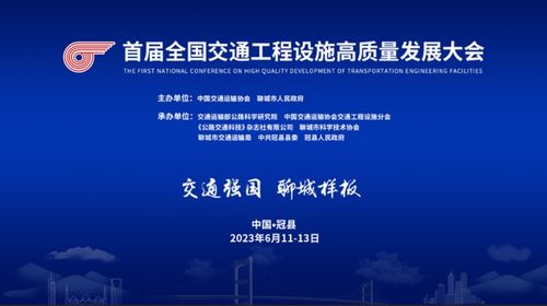 首屆全國交通工程設(shè)施高質(zhì)量發(fā)展大會即將在山東冠縣啟幕