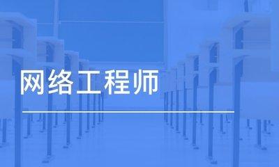 網(wǎng)絡(luò)工程師入門百問 掌握網(wǎng)絡(luò)工程核心基礎(chǔ)